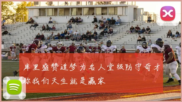 库里盛赞追梦为名人堂级防守奇才称我们天生就是赢家