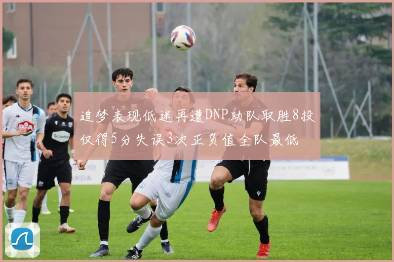 追梦表现低迷再遭DNP助队取胜8投仅得5分失误3次正负值全队最低